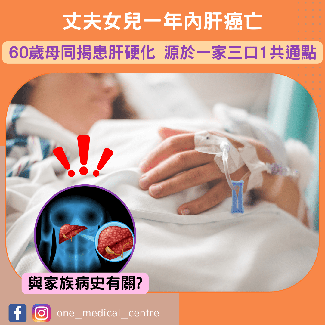 【丈夫女兒一年內肝癌亡　60歲母同揭患肝硬化　源於一家三口1共通點】
